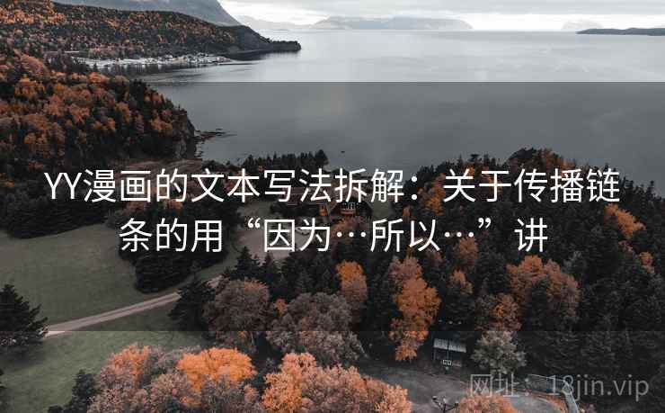 YY漫画的文本写法拆解：关于传播链条的用“因为…所以…”讲