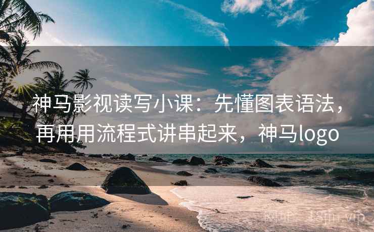 神马影视读写小课：先懂图表语法，再用用流程式讲串起来，神马logo