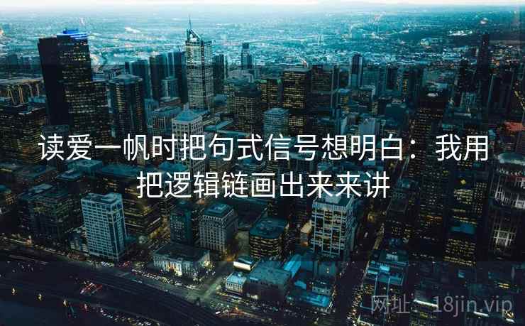 读爱一帆时把句式信号想明白：我用把逻辑链画出来来讲
